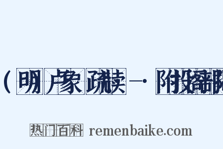 (明)卢象昇疏牍·-·附投阁部揭是什么意思的图片